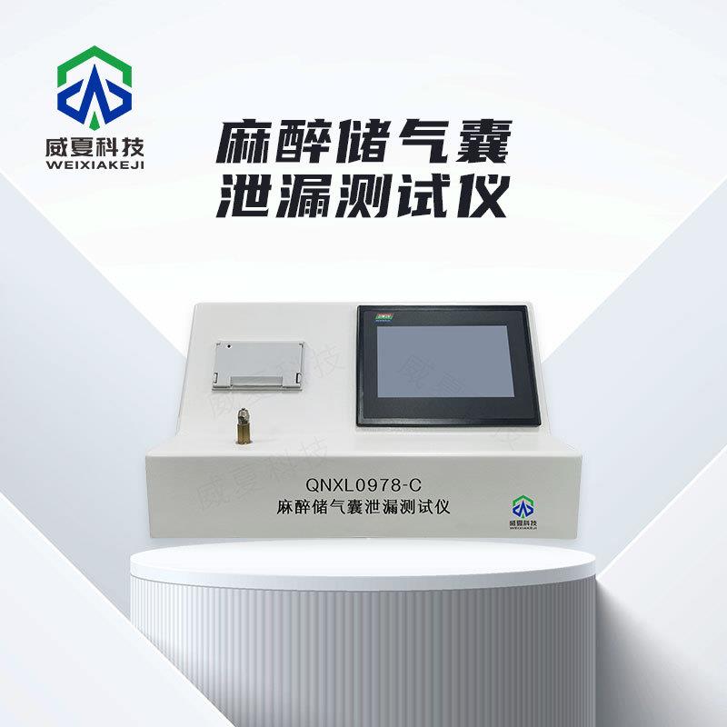 麻醉储气囊泄漏测试仪QNXL0978-C威夏中英文物理分析试验仪