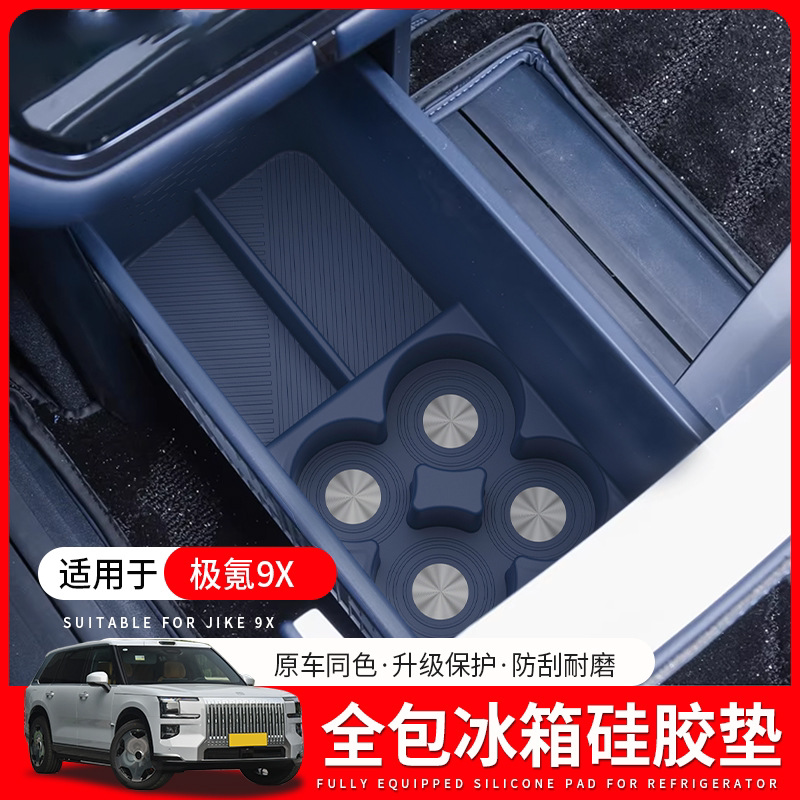 适用于极氪9X车载冰箱硅胶垫饮料水杯架固定格改装汽车用品配件