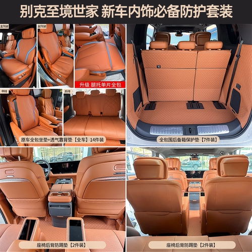 别克至境世家内饰防护套装