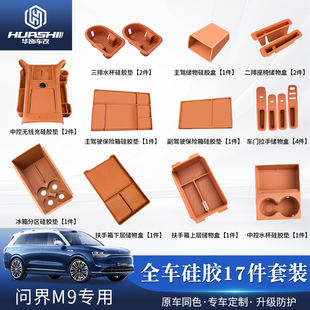 适用于问界M9专用全车硅胶保护套车内饰储物垫防护汽车配件用品