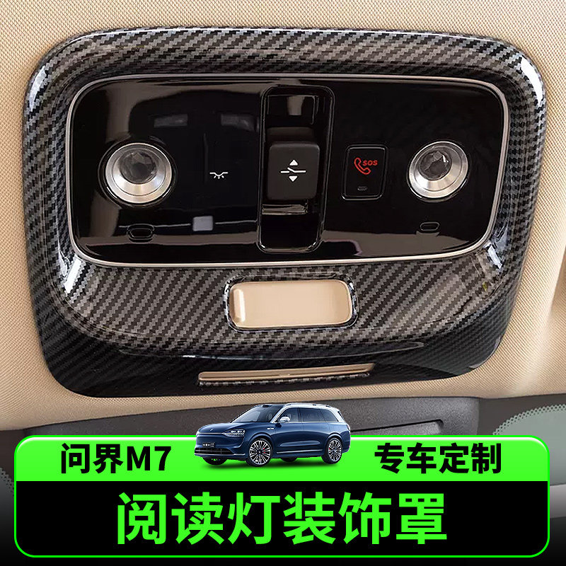 适用24款华为问界M7车顶阅读灯罩汽车内饰专用保护框贴改装配件