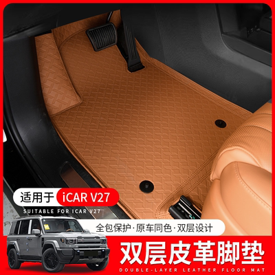 适用于奇瑞iCARV27全包围脚垫