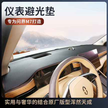 适用aito华为问界新M7专用中控仪表台避光垫防晒遮阳内饰改装配件