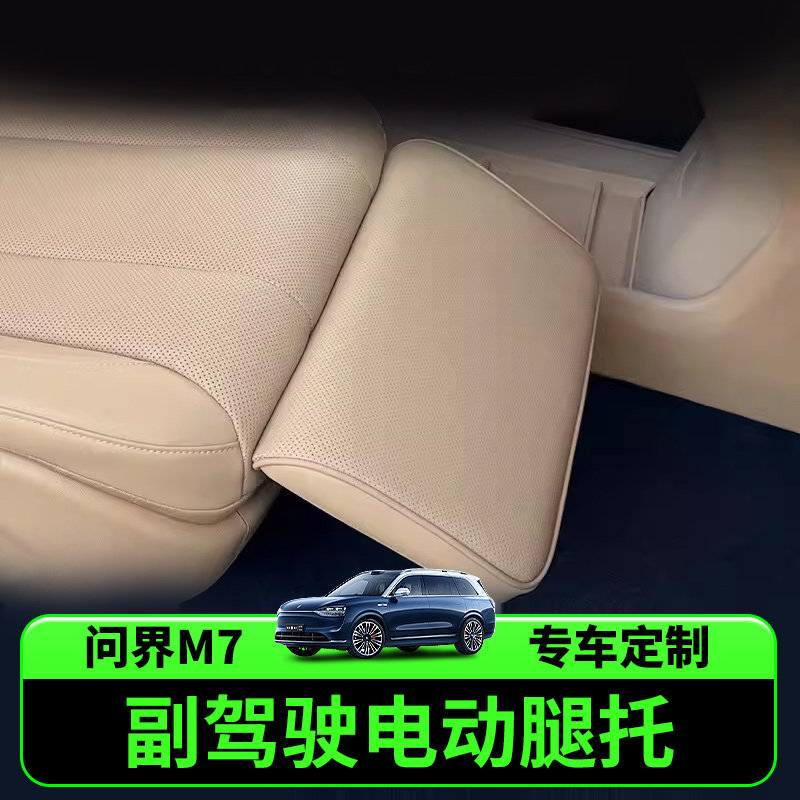 适用于24款问界M7新电动腿托