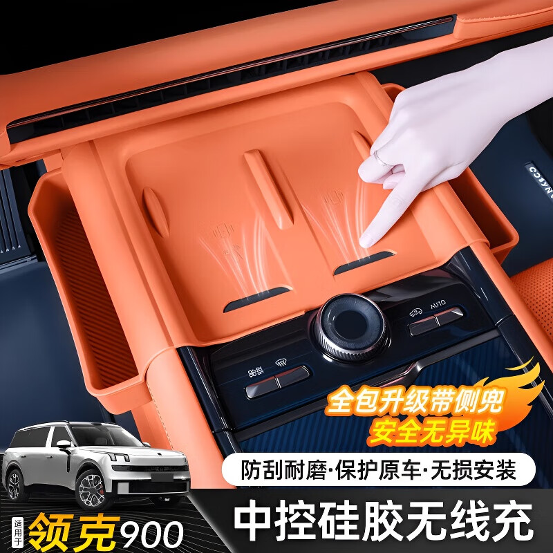 适用领克900中控无线充硅胶垫