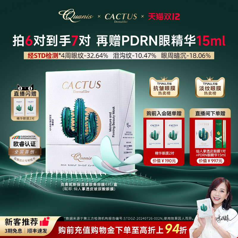 【直播】仙人掌眼膜泪沟细纹皱纹保湿抗皱紧致克奥妮斯微晶眼贴膜