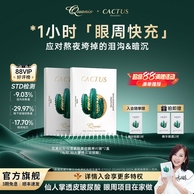 【爆品尝鲜】仙人掌眼膜贴泪沟细纹抗皱紧致保湿克奥妮斯微晶眼膜