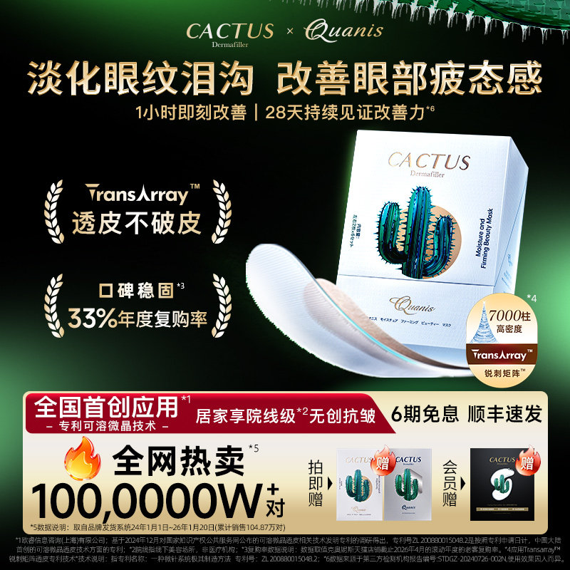 仙人掌透皮眼膜淡化泪沟细纹眼周紧致抗皱保湿微晶眼膜贴克奥妮斯