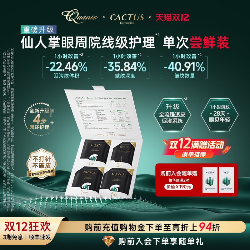【全新升级】克奥妮斯仙人掌眼膜四部曲保湿紧致抗皱舒缓1次组