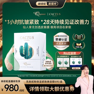 林依輪 克奧妮斯仙人掌眼膜填淚溝淡眼紋細紋微晶眼膜緊致抗皺