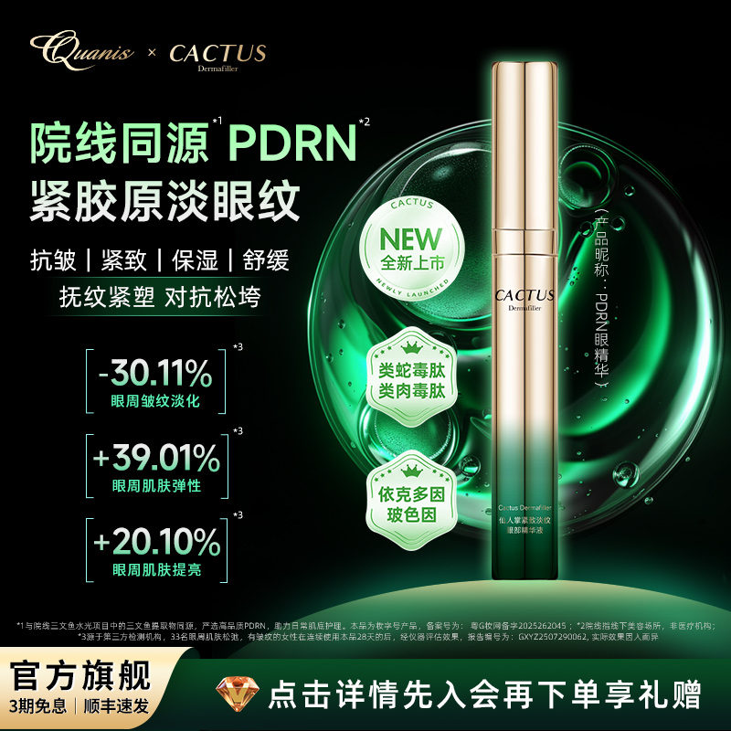 【新品首发】仙人掌PDRN眼部精华紧致抗皱舒缓保湿玻色因官方15ml