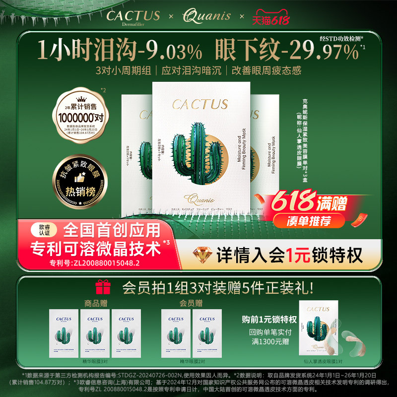 【淡化泪沟细纹暗沉】克奥妮斯仙人掌微晶眼膜抗皱3对装熬夜应急