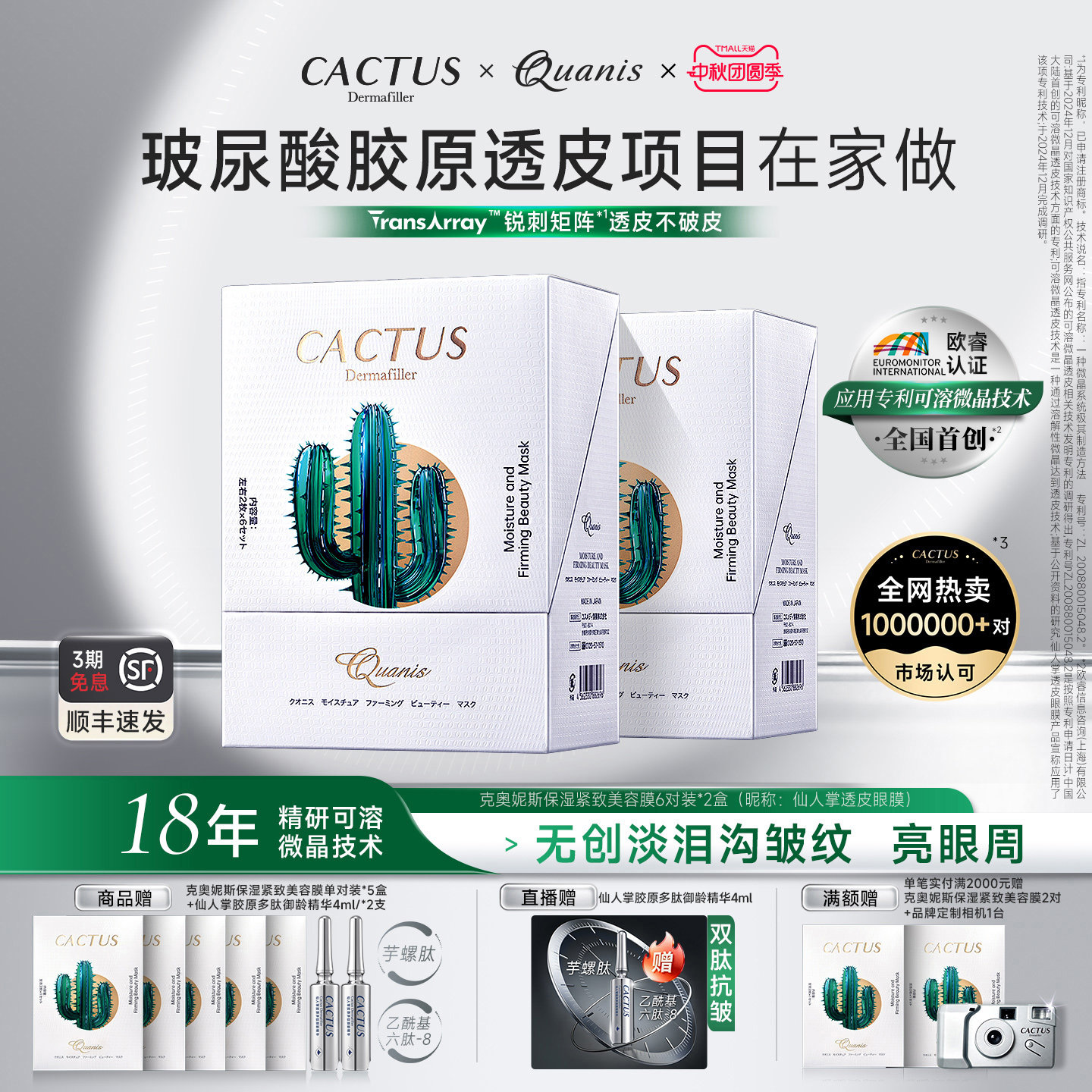 仙人掌微晶眼膜紧致抗皱独立便携
