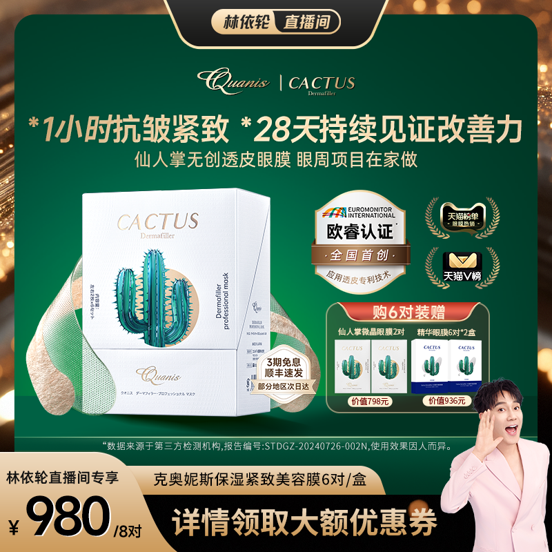 【林依轮】仙人掌眼膜泪沟淡化细纹抗皱保湿克奥妮斯微晶眼贴膜
