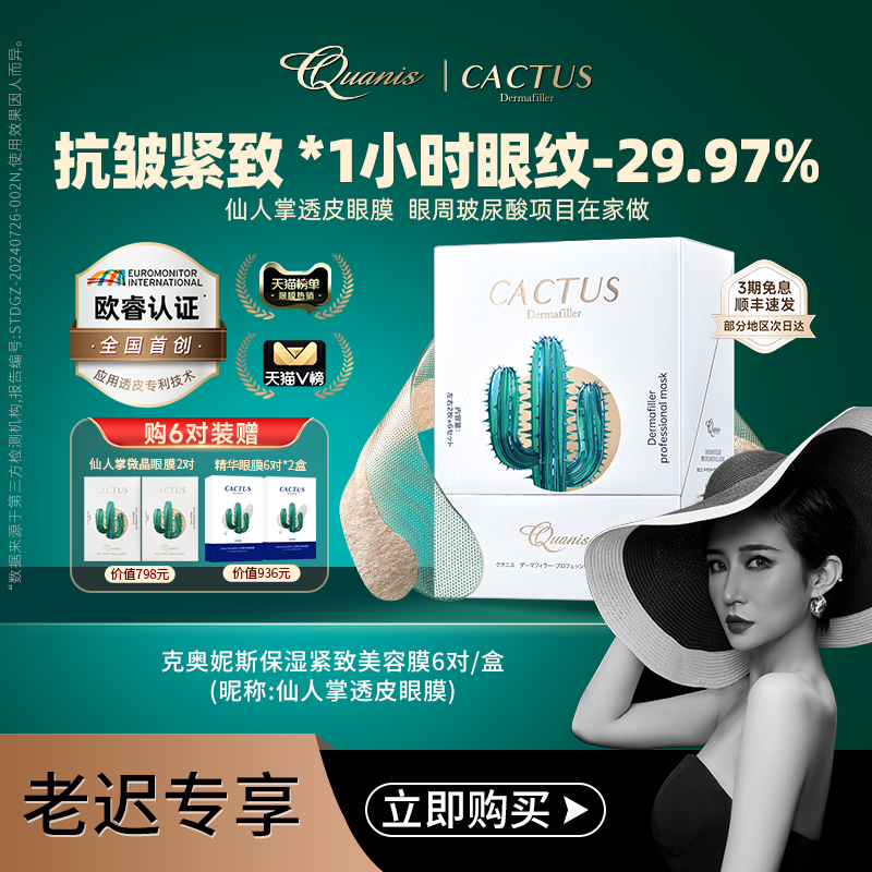 【老迟专属】克奥妮斯仙人掌眼膜微晶眼膜贴紧致抗皱眼纹细纹泪沟