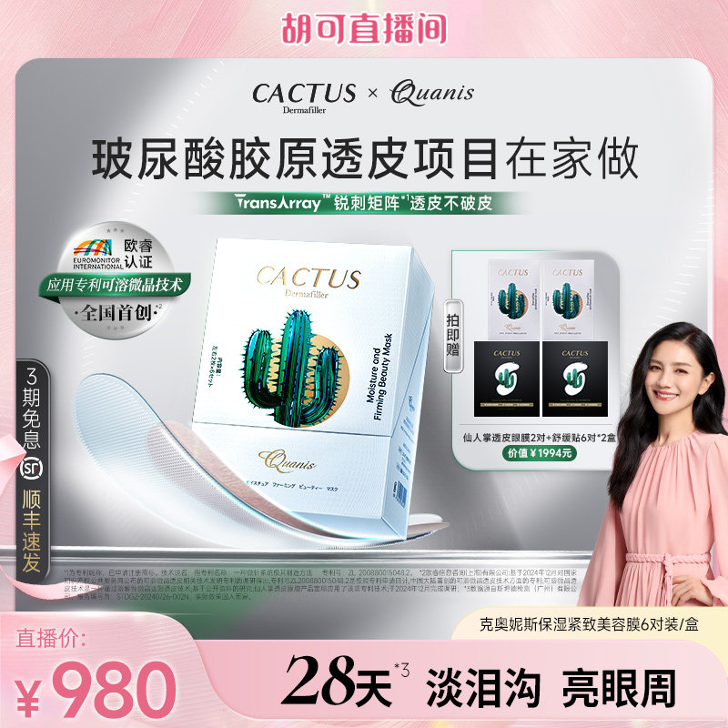 【胡可专属】克奥妮斯仙人掌眼膜泪沟细纹抗皱保湿微晶眼膜贴
