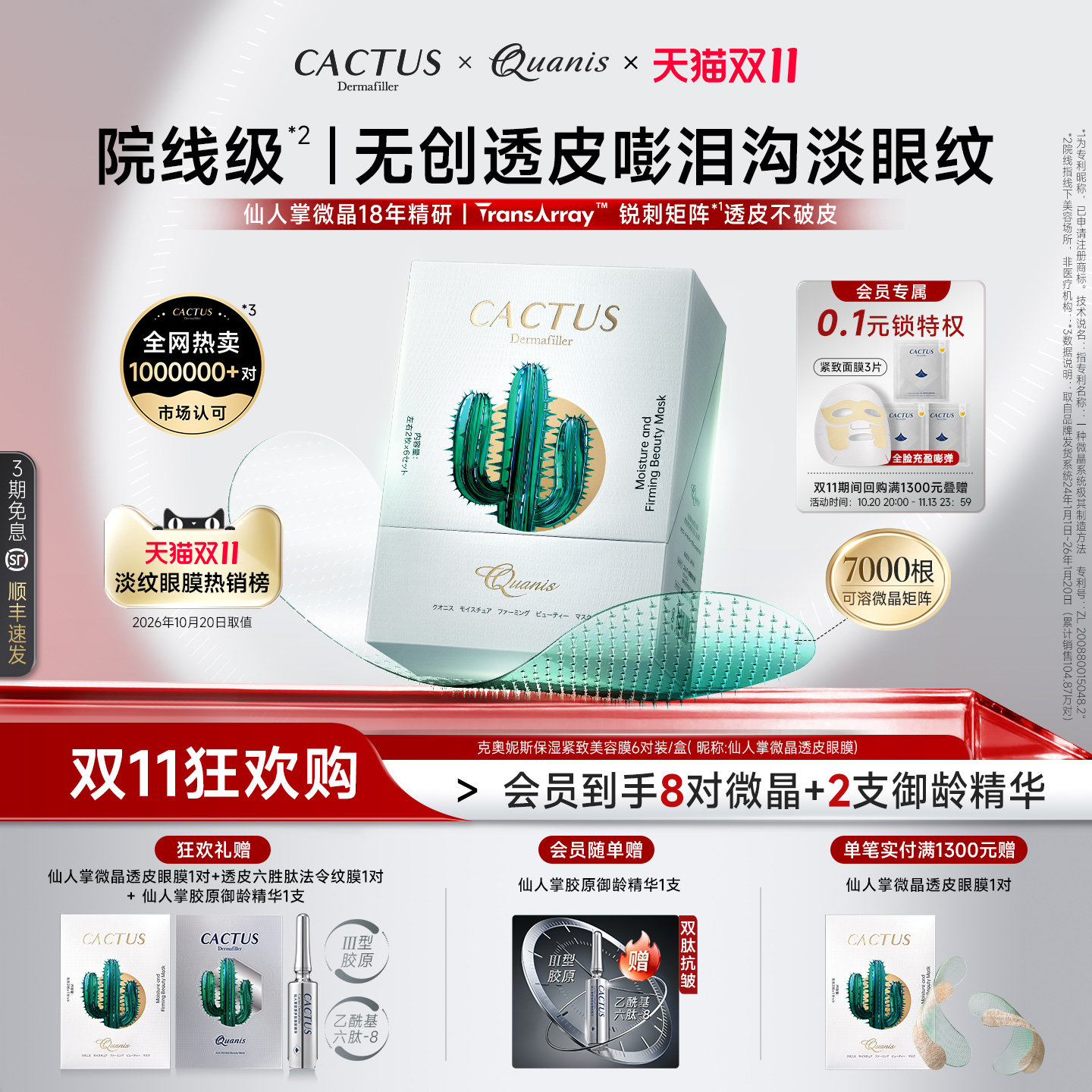 【双11淡纹眼贴热销榜】仙人掌眼膜嘭泪沟淡化眼纹抗皱克奥妮斯