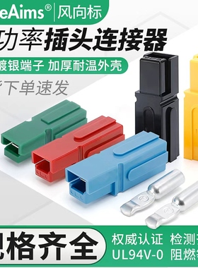 适配安德森单极插头P30A45A75A大电流电源连接器插头座大功率端子
