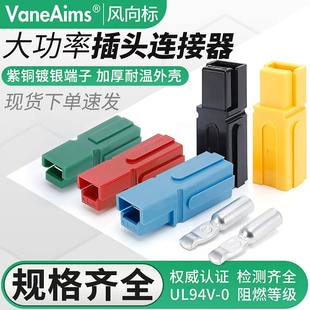 适配安德森单极插头P30A45A75A大电流电源连接器插头座大功率端子