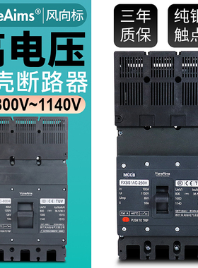 交流塑壳断路器光伏油田800V1140v高压630A800A船矿用USP空气开关