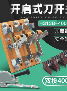 HS13B-400/31 三相400A开启式双n投刀开关 三极旋转式切换开关铜