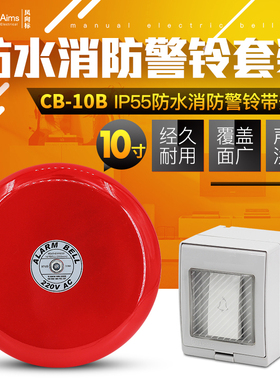 手动防水红色警铃防水门铃配电铃10寸220V24V户外消防门铃套200MM