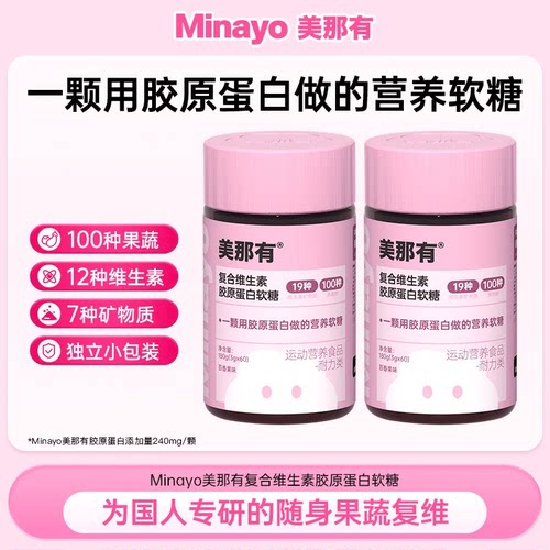 Minayo美那有复合维生素胶原蛋白软糖矿物质果蔬营养百香果味健康