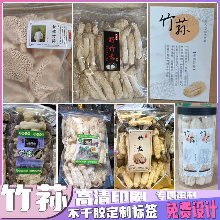 定制竹荪标签见手青干巴菌帖子珊瑚菌奶浆菌松树菌松茸不干胶印刷图片