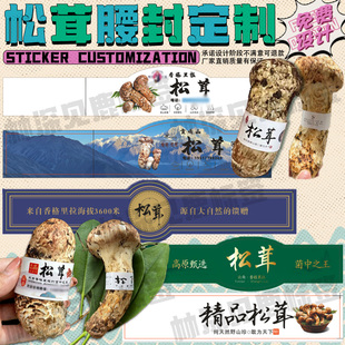 定制松茸腰封香格里拉雅江松茸泡沫箱贴纸野生菌羊肚菌竹笋不干胶