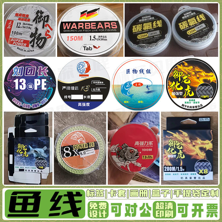 定制钓鱼线圈卡纸PE线组钓具不干胶竞技主线鱼护鱼竿吊杆商标印刷,个性定制/设计服务/DIY,不干胶/标签,淘宝优惠券,粉丝福利购,淘宝优惠卷