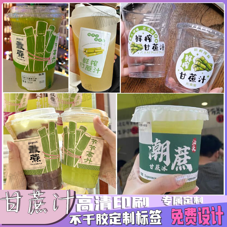 定制甘蔗汁标签竹蔗水橙汁西瓜汁甘蔗冰标贴甜蔗玉米汁椰子汁瓶贴