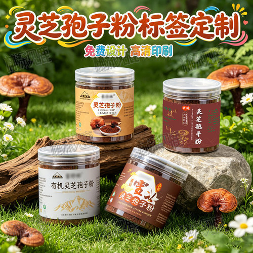 定制灵芝孢子粉贴纸桑黄粉蛹虫草粉云芝粉不干胶桦树茸粉瓶贴印刷