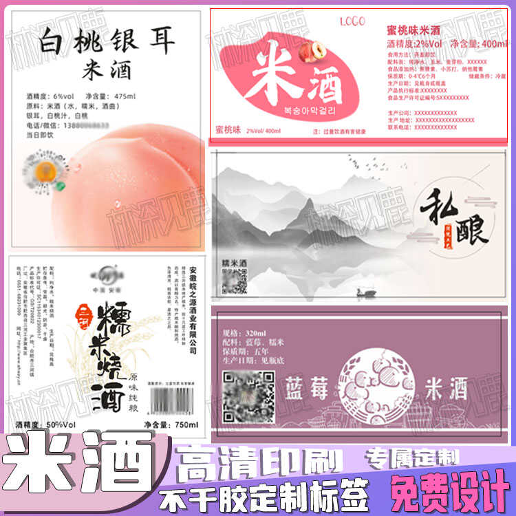 米酒醪糟标签定制木棉花火龙果甜酒酿贴纸桂花酒气泡莫吉托瓶贴