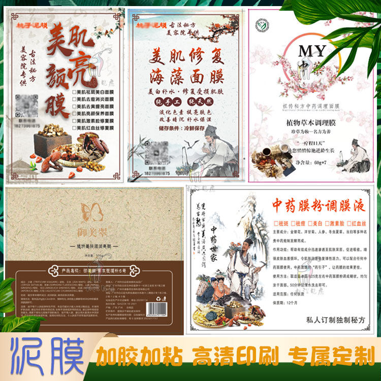 定制草本面膜贴纸泥膜鱼籽藻海藻面膜牛皮纸标签调膜液中药膜商标