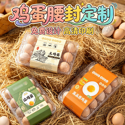 定制鸡蛋腰封Omega-3蛋富硒蛋贴纸无菌蛋乌鸡蛋不干胶柴鸡蛋包装