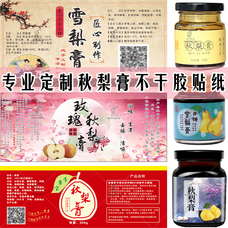 贴纸标签雪梨膏不干胶定制