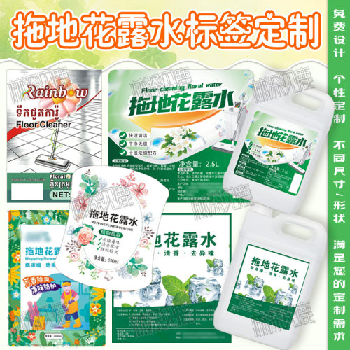 定制拖地花露水贴纸地板清洁剂标签花露水稀释剂不干胶瓶贴印刷