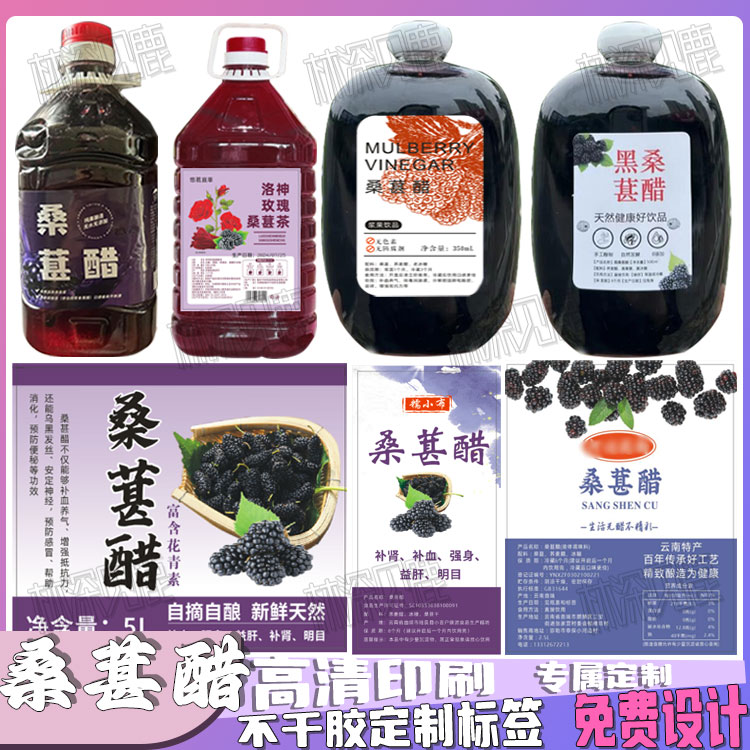 定制桑葚醋标签桑椹醋玫瑰花醋贴纸百香果醋山楂醋苹果美容醋瓶贴图片