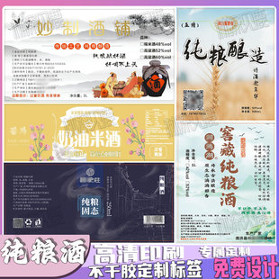 定制纯粮酒贴纸原浆酒米酒标签马奶酒青稞酒不干胶水果酒瓶贴设计