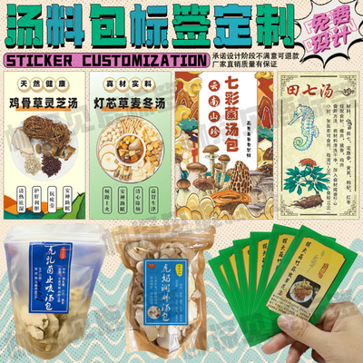 定制汤包贴纸清补凉烫花旗参石斛党参汤不干胶补气血汤四物汤标签