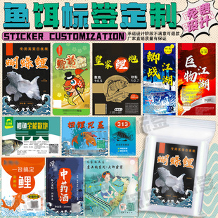 定制鱼饵标签腥香饵浓腥饵贴纸路亚鱼种饵料不干胶万能饵商标印刷