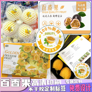 定制黄金百香果贴纸钦蜜9号礼盒内置卡片鸡蛋果菠萝蜜不干胶印刷