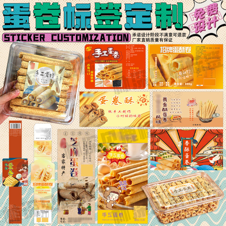 定制蛋卷贴纸黄油鸡蛋卷海苔虾条不干胶肉松卷蛋酥卷太谷饼贴纸