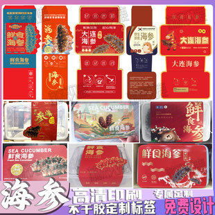 定制海参腰封刺参辽参胶东参卡套北极参底播鲜食海参标签花胶贴纸