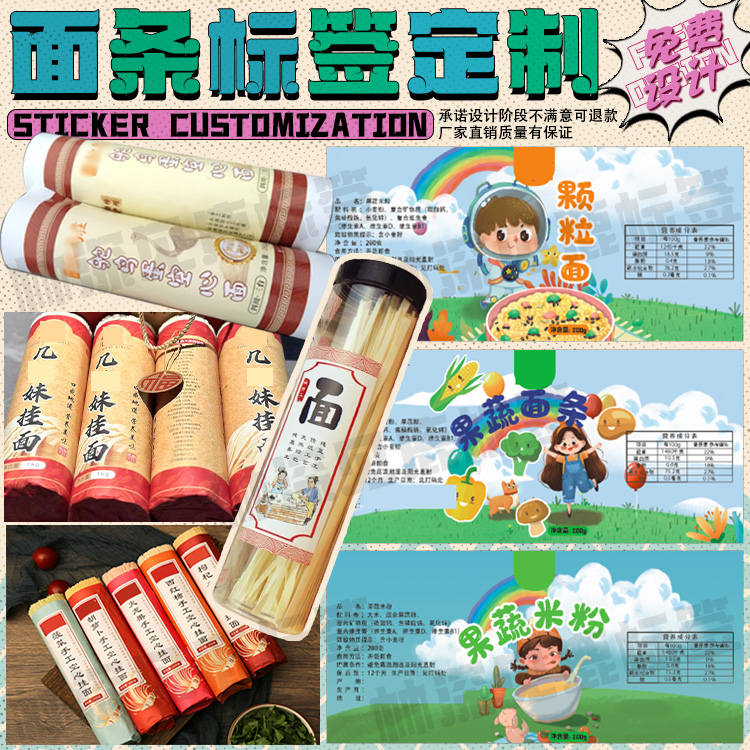 定制果蔬面铜版纸包装颗粒面米粉牛皮纸标签鸵鸟面彩虹面挂面商标