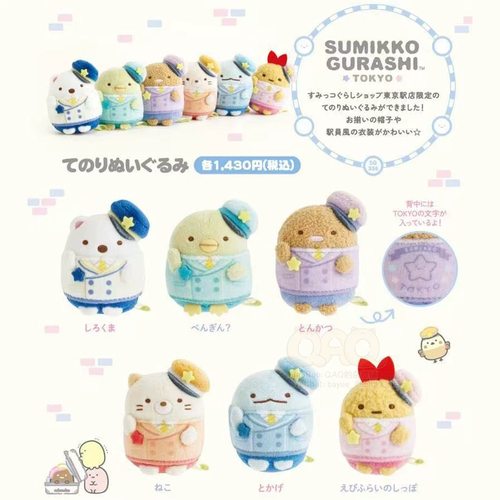 日本sanx角落生物东京站限定周边炸虾列车员沙包玩偶