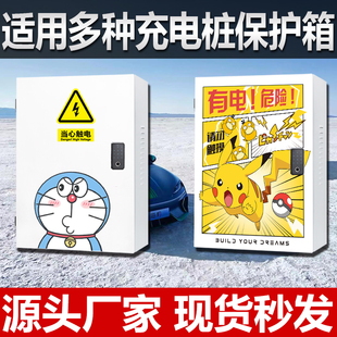 充电桩保护箱比亚迪海豚名爵奇瑞理想L7小鹏宝马通用充电箱立柱