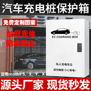 【加厚】特斯拉充电桩保护箱model3YX室外普诺得挚达充电箱立柱