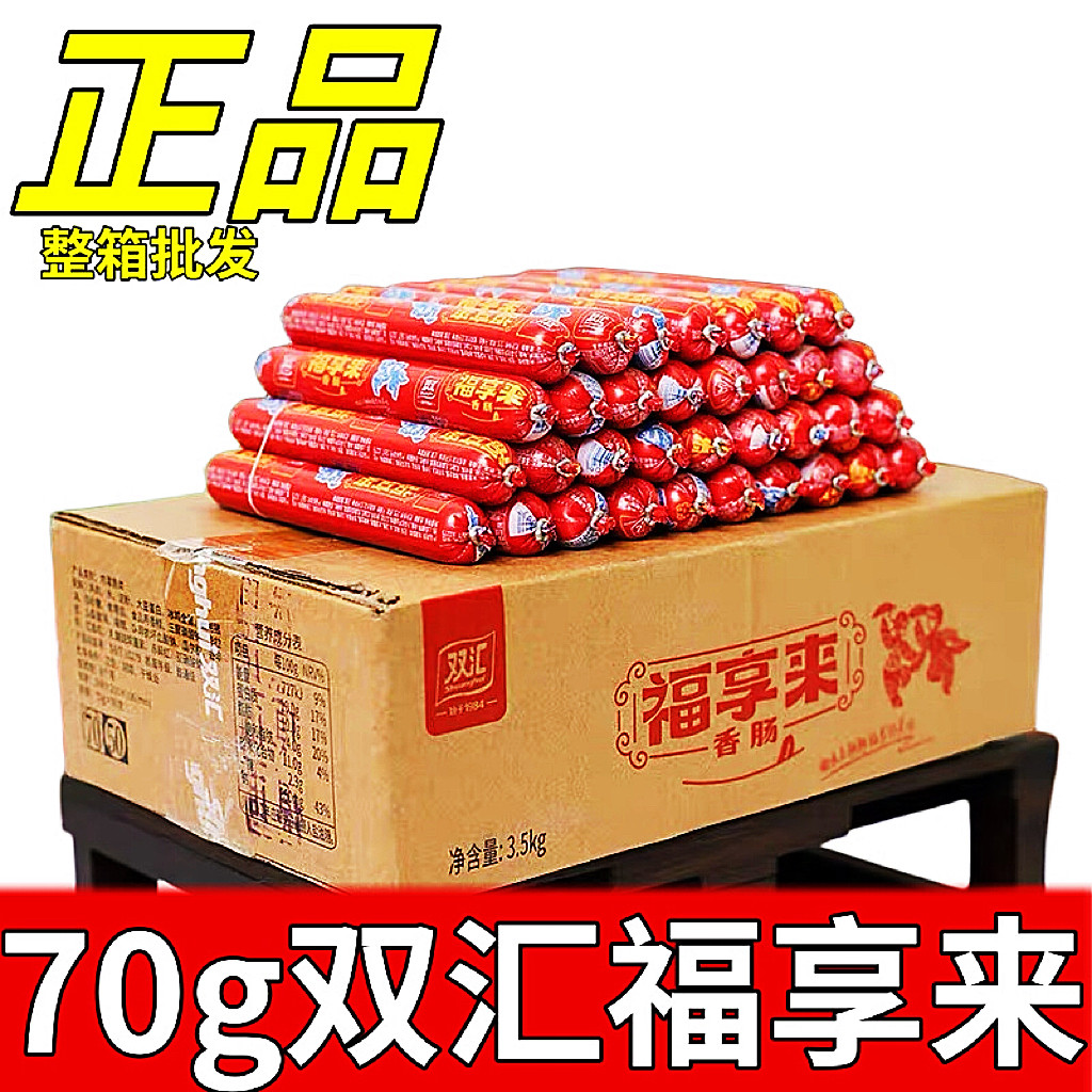双汇福享来香肠70g箱装整箱批发开袋即食火腿肠正品汇享来