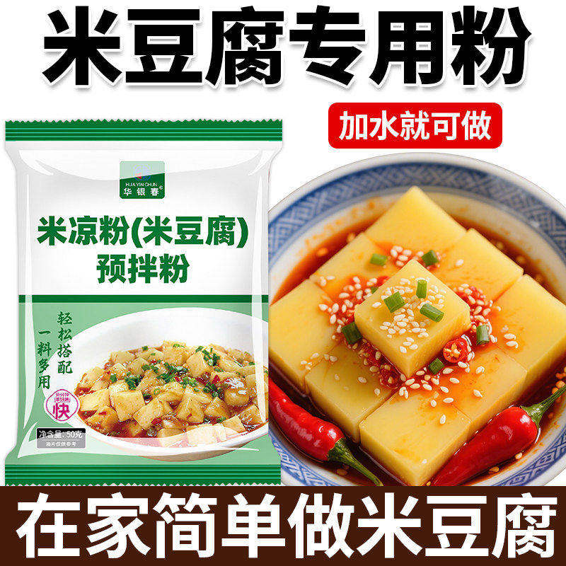 米豆腐专用粉家用米豆腐米凉粉50g风味湖南正宗米豆腐商用夺夺粉